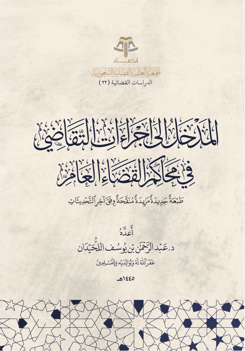 📖 كتاب المدخل إلى إجراءات التقاضي في محاكم القضاء العام - د. عبدالرحمن اللحيدان

أفضل كتاب في نظري للمبتدئ في مجال المحاماة وهو أشبه بالشرح والتقريب والترتيب لنظام المرافعات والإثبات

ونسخته الـpdf بطبعته الجديدة أفادها الشيخ <a href="/AbdullahALmuhrb/">عبدالله المحارب</a> 

drive.google.com/file/d/1Tpspj8…