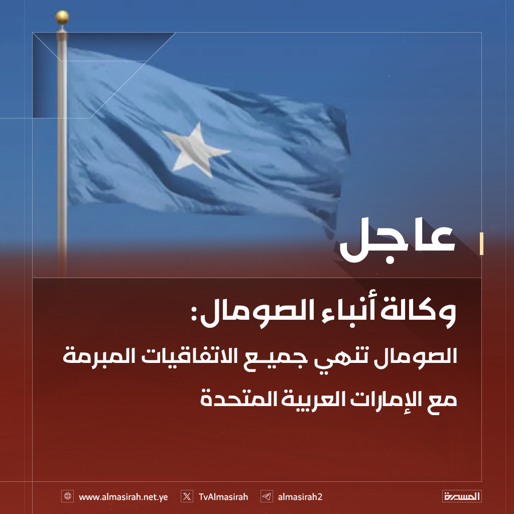 وكالة أنباء #الصومال:
القرار استجابة لتقارير وأدلة قوية على اتخاذ #الإمارات خطوات خبيثة تقوض سيادة البلاد ووحدتها الوطنية واستقلالها السياسي