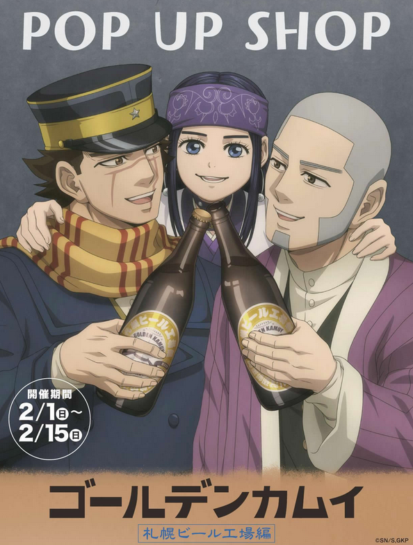 ✨イベント開催決定✨

TVアニメ『ゴールデンカムイ』
札幌ビール工場編 POP UP SHOP 
in サッポロファクトリー

【開催期間】
2026年2月1日(日)～2月15日(日)

▼公式HP↓
pus-sf-goldenkamuy.com

#金カム #ゴールデンカムイ