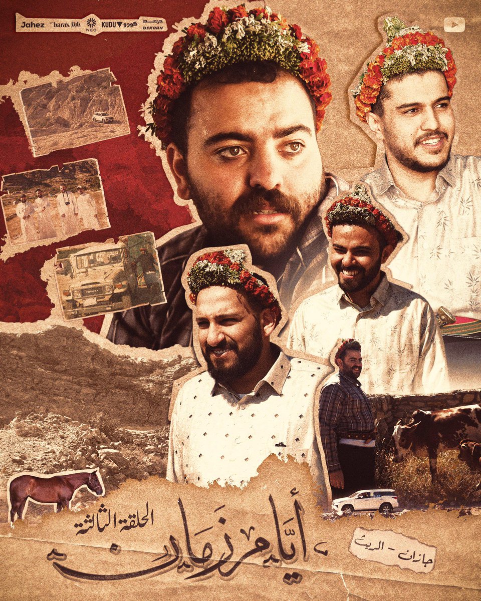 Msdossary7's tweet image. مع ختام سلسلة ايام زمان ، ودي اشارك معاكم كم نقطة 

السلسلة لم تكن اعلان مدفوع ولا هدفها تجاري انما كانت اجتهاد من فريق العمل ، وواجب علينا نبرز جمال بلادنا و إرثها وقيمها اللي نفخر فيها قدام العالم 🇸🇦💚

في فالكونز نؤمن إن الإبداع الحقيقي لما يكون لخدمة الوطن، وإحياء هويته،…