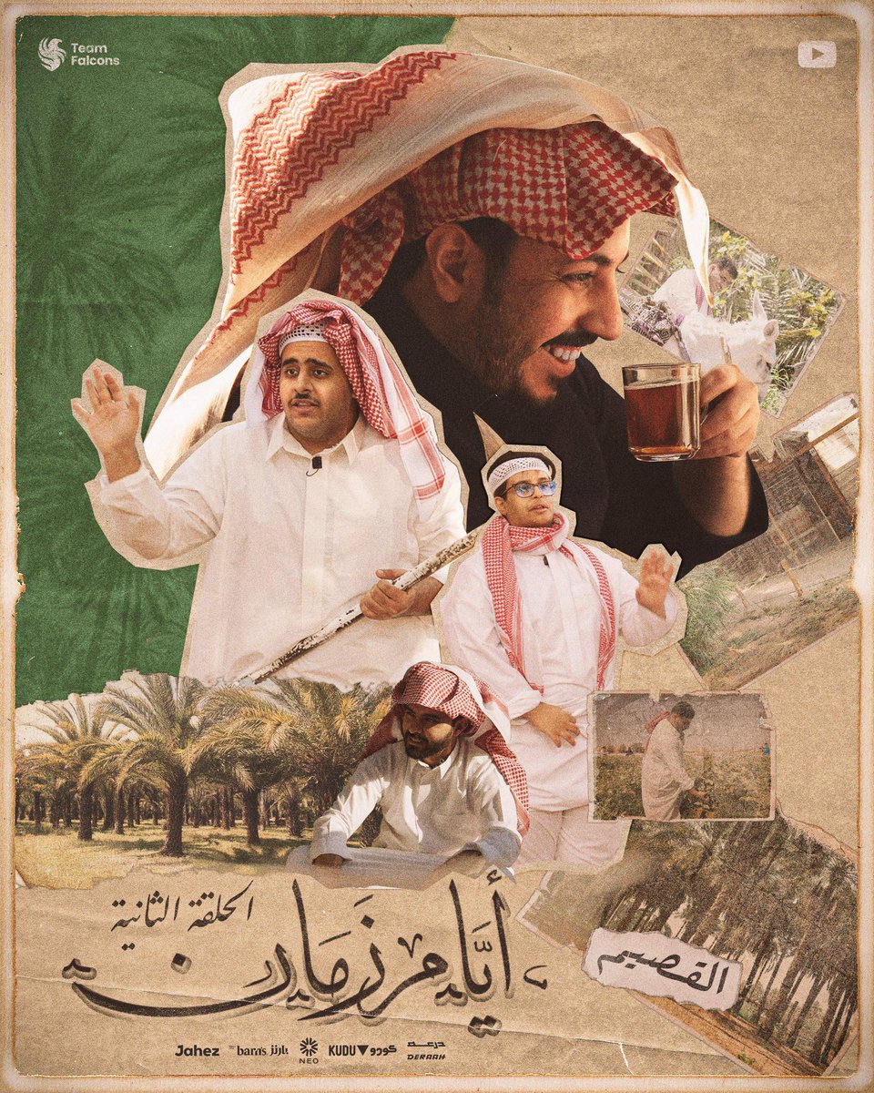 Msdossary7's tweet image. مع ختام سلسلة ايام زمان ، ودي اشارك معاكم كم نقطة 

السلسلة لم تكن اعلان مدفوع ولا هدفها تجاري انما كانت اجتهاد من فريق العمل ، وواجب علينا نبرز جمال بلادنا و إرثها وقيمها اللي نفخر فيها قدام العالم 🇸🇦💚

في فالكونز نؤمن إن الإبداع الحقيقي لما يكون لخدمة الوطن، وإحياء هويته،…