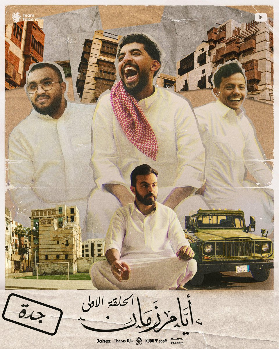 Msdossary7's tweet image. مع ختام سلسلة ايام زمان ، ودي اشارك معاكم كم نقطة 

السلسلة لم تكن اعلان مدفوع ولا هدفها تجاري انما كانت اجتهاد من فريق العمل ، وواجب علينا نبرز جمال بلادنا و إرثها وقيمها اللي نفخر فيها قدام العالم 🇸🇦💚

في فالكونز نؤمن إن الإبداع الحقيقي لما يكون لخدمة الوطن، وإحياء هويته،…