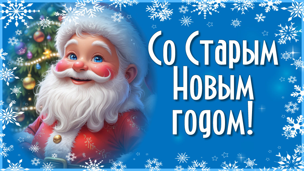 Старый Новый год 2026. Поздравление со Старым Новым годом youtu.be/ctyK0G1pFcY?si… через <a href="/YouTube/">YouTube</a>