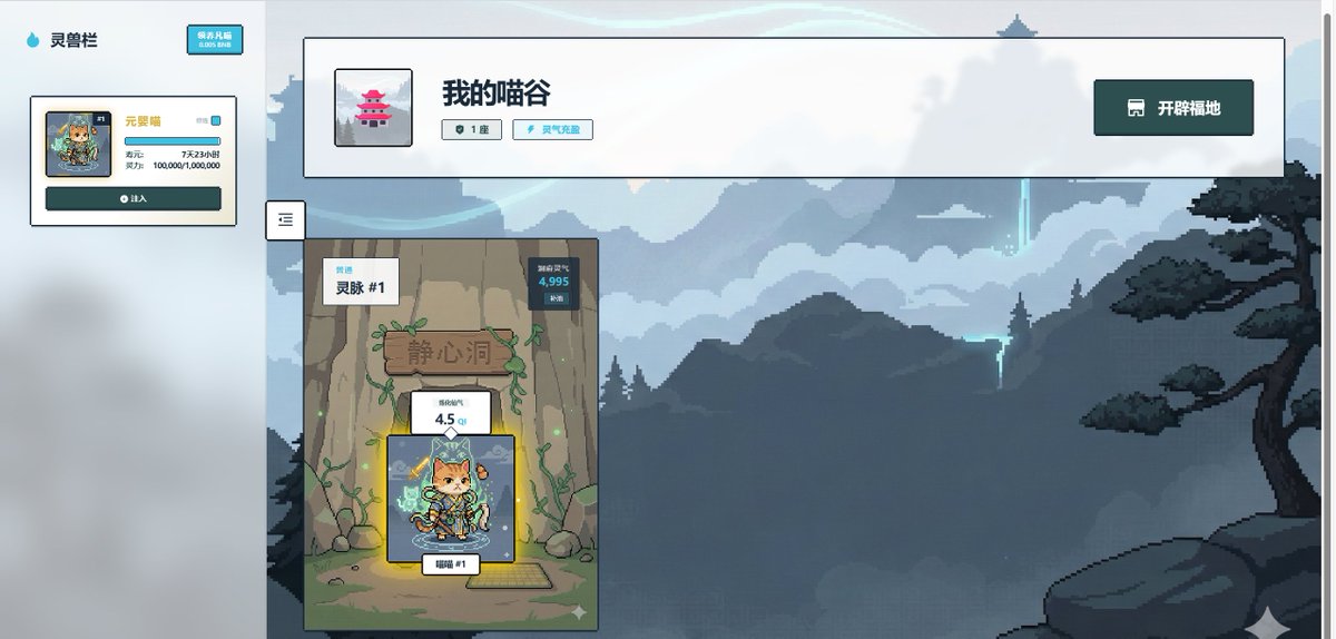 orrvan2's tweet image. miaobsc.com

没想到我人生的第一个区块链应用，是在BSC上开发的！

欢迎大家体验《凡喵修仙传》🐱

玩法很简单，和当年QQ空间里面的抢车位类似
----------------------------------------------------
占领自己或对方的洞府来收获自己炼化的仙气