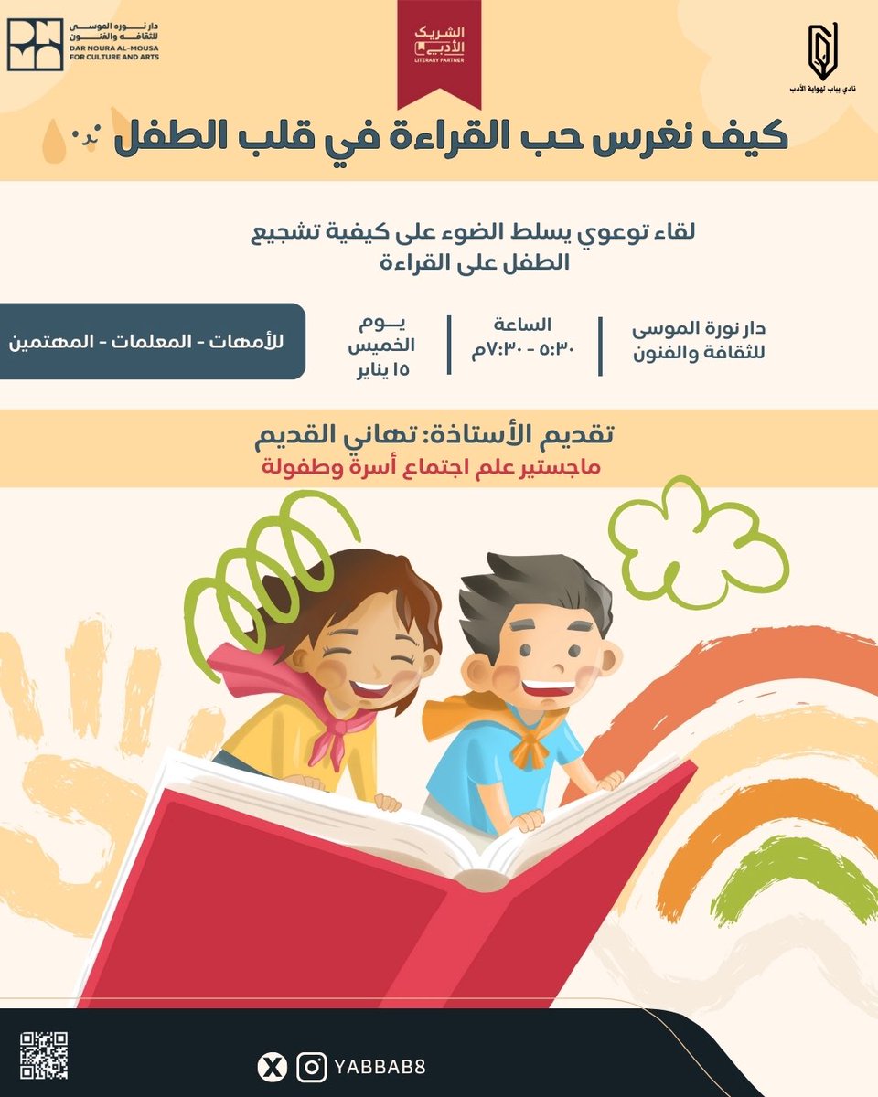 ندعوكن لحضور لقاء
«كيف نغرس حب القراءة في قلب الطفل»
تقدمه
الأستاذة تهاني القديم
ماجستير علم اجتماع [أسرة وطفولة ]

لقاء عملي وحواري، نقترب فيه من الطفل لا بوصفه قارئ المستقبل فقط، بل شريك الحكاية منذ اليوم 
للتسجيل : 
forms.gle/biHfzYSBV3sHs6…