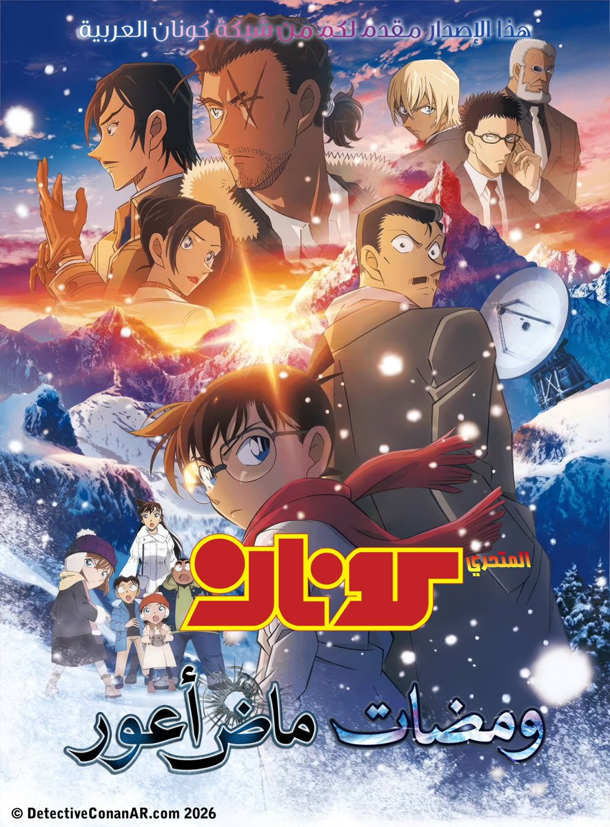 شبكة كونان العربية tweet media