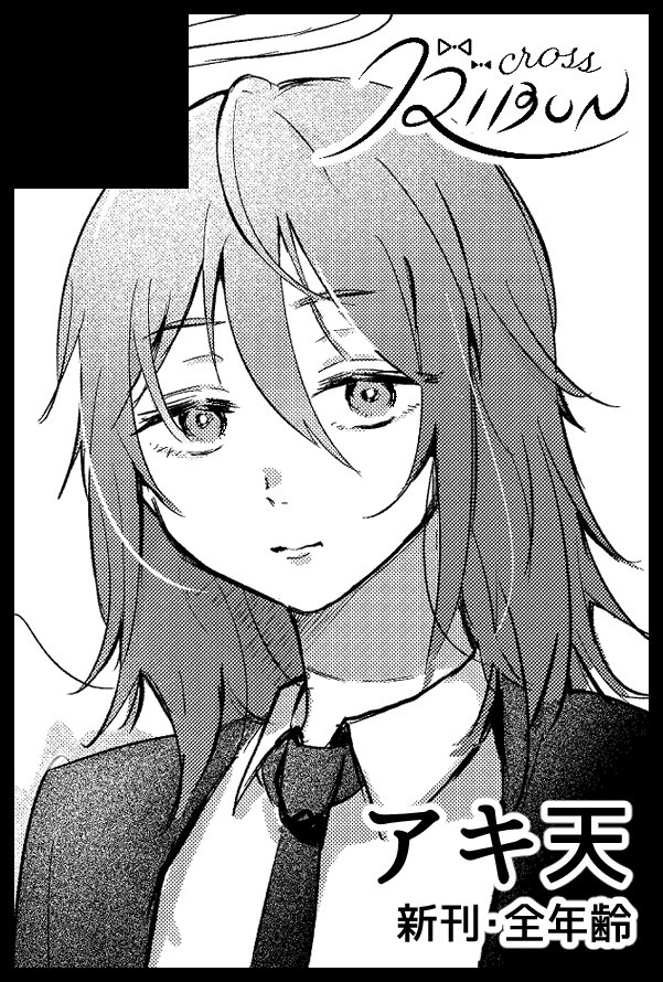 アキ天プチオンリー申し込んだ！新刊出したい🖋️
【サークル参加します!!】05月06日（東京）SUPER COMIC CITY 33-day2-内 空風の終着点｜ #イベントGO_赤ブー akaboo.jp/event/item/202…
#akiangel