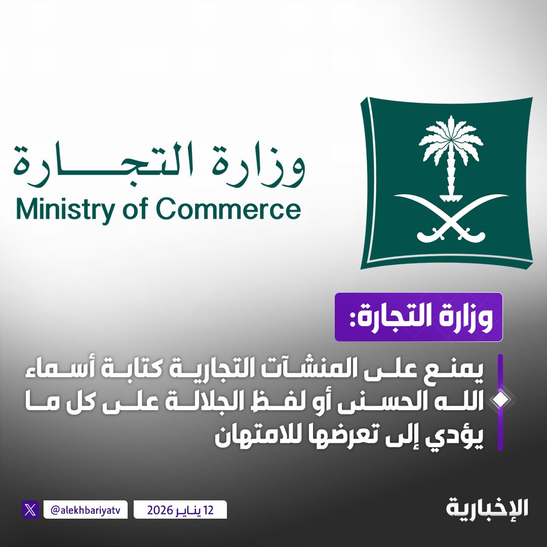 🔴 في خبر رائع من وزارة التجارة:

يمنع على المنشآت التجارية كتابة أسماء الله الحسنى أو لفظ الجلالة على كل ما يؤدي إلى تعرضها للامتهان مثل:
الأكياس و الأغلفة التي يؤول مصيرها إلى الاستخدام غير اللائق..

قرار أسعدني جداً 👍