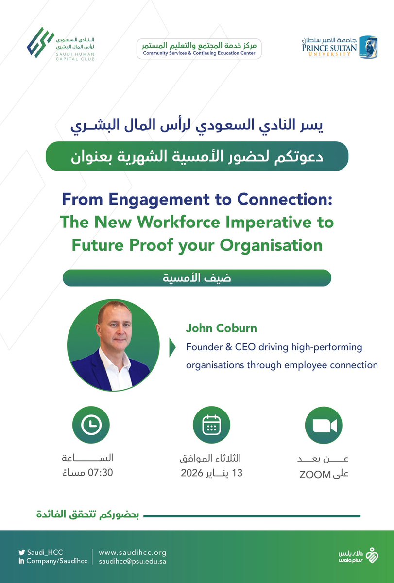يسر النادي السعودي لرأس المال البشري دعوتكم لحضور أمسية بعنوان From Engagement to Connection: The New Workforce Imperative to Future Proof -  يوم الثلاثاء بتاريخ 13 يناير 2026 الساعة 7:30 مساءً عن بعد من خلال ZOOM مرفق رابط حضور الأمسية.

us06web.zoom.us/j/89852430296?…

نسعد بحضوركم💫