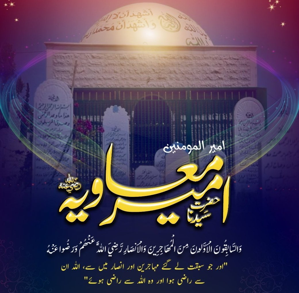 RT90892876's tweet photo. 22 رجب یوم وفات صحابیِ رسول ﷺ و کاتبِ وحی امیر المومنین
 محسنِ انسانیت، فاتح عرب و عجم، حضرت سیدنا امیر معاویہ بن ابی سفیان رضی اللہ عنہما . https://t.co/bMHcwxzb0e