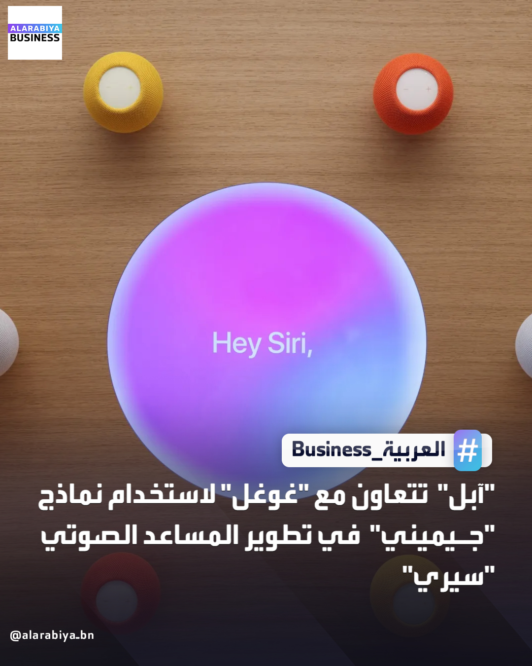 تتعاون شركة "آبل" مع "غوغل" لاستخدام نماذج "جيميني" من أجل تطوير المساعد الصوتي المدعوم بالذكاء الاصطناعي "سيري". ستعتمد هذه الشراكة الممتدة لعدة سنوات على نماذج "جيميني" من "غوغل" وتقنية الحوسبة السحابية لتطوير نماذج آبل الأساسية المستقبلية _Business 