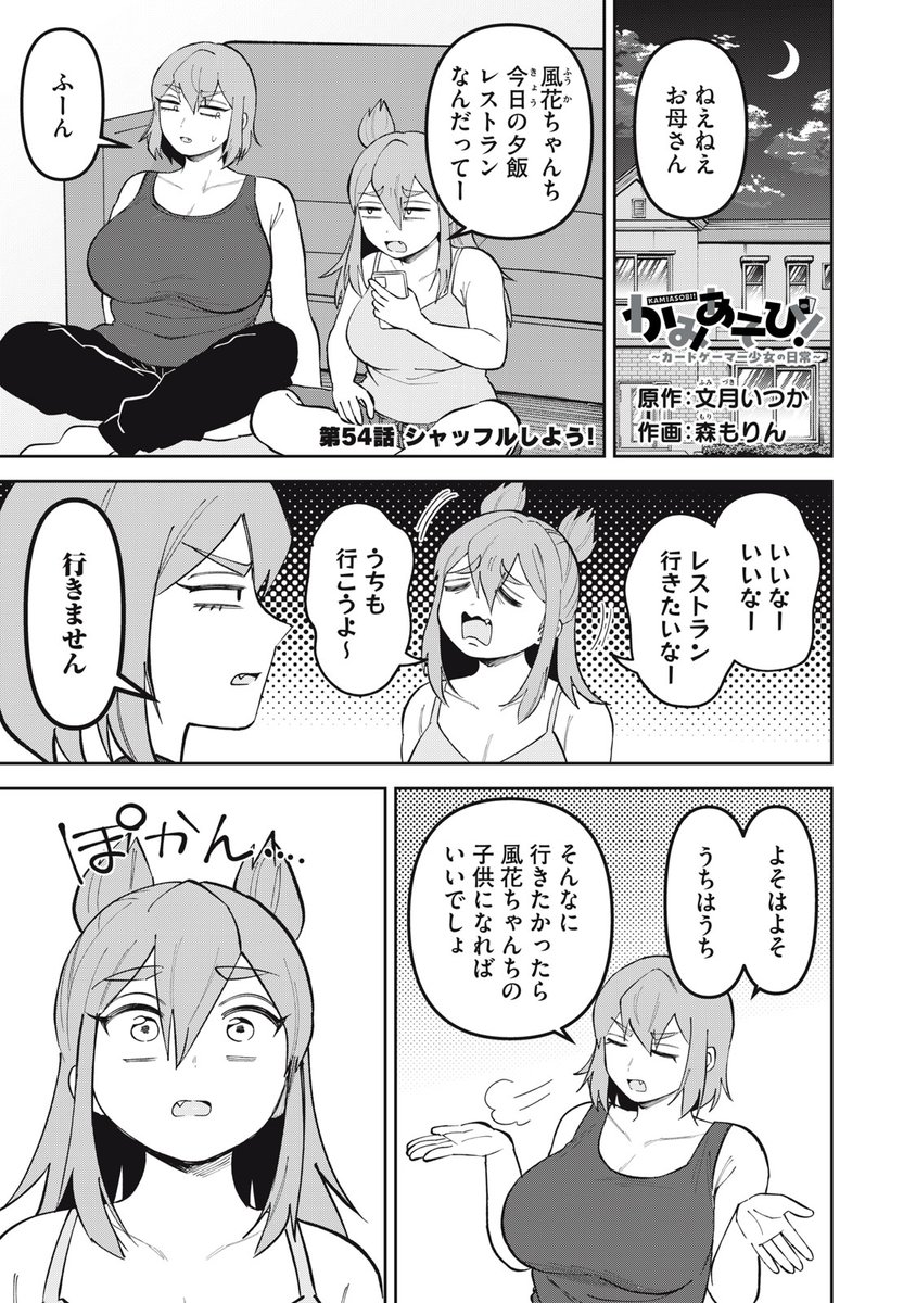 comicdays_team's tweet photo. 『かみあそび！～カードゲーマー少女の日常～』無料話更新
第５４話　シャッフルしよう！

みんなで入れ変わってみた！

▼サクサク読めるアプリのDLは▼
https://t.co/Gq09orsmQF

#コミックDAYSで読む↓
https://t.co/CXaj4asgz3 https://t.co/Pid8GpE4bt