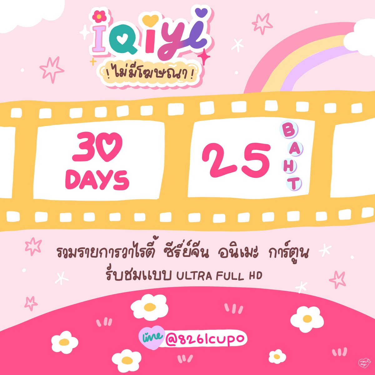 ชีเสิร์ฟ ! ไม่หยุด iQiYi
   ̶ 🏡🍿 ⪼  จอหาร มี30 วัน 

🌦️🛋️ ฟิน น กับ รายการ ซีรีย์ ละครต่างๆมากมายให้รับชมได้แบบไม่อั้น ม่ายมีโฆษณา กวนใจ 🩷🍒

𖠾  buy lin.ee/uoe8ZxD 🦮🧴

#หารอ้ายฉีอี้  #หารIQIYIราคาถูก #หารiqiyiพรีเมี่ยม หาร WeTV , Youku , Viu , HBO , Canva ฯลฯ