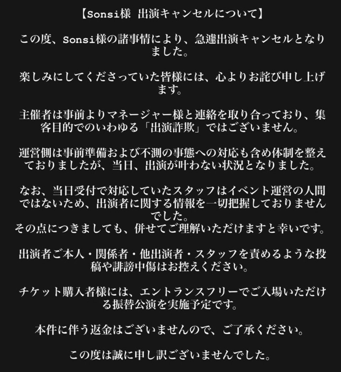 Sonsi様の出演キャンセルに関するお知らせです。 楽しみにしてくださっ