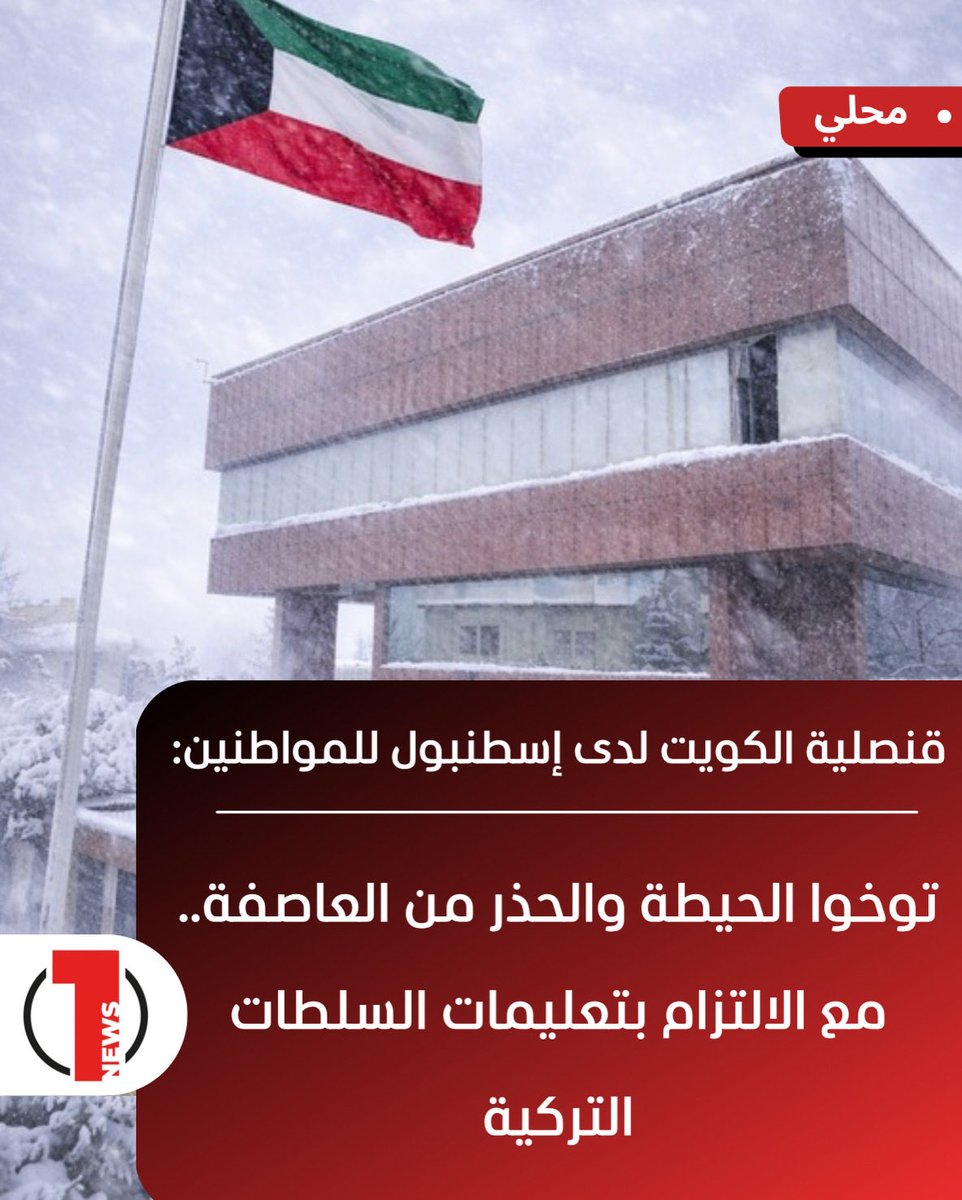 قنصلية الكويت لدى إسطنبول تدعو المواطنين ضرورة توخي الحيطة والحذر بسبب العاصفة الثلجية التي ستشهدها تركيا اليوم الاثنين وعدم التنقل بين المدن والمناطق إلى أن تهدأ
- أهمية الالتزام بتعليمات الجهات الرسمية التركية المختصة، والتواصل مع القنصلية عند الضرورة عبر الرقم
00905306902097