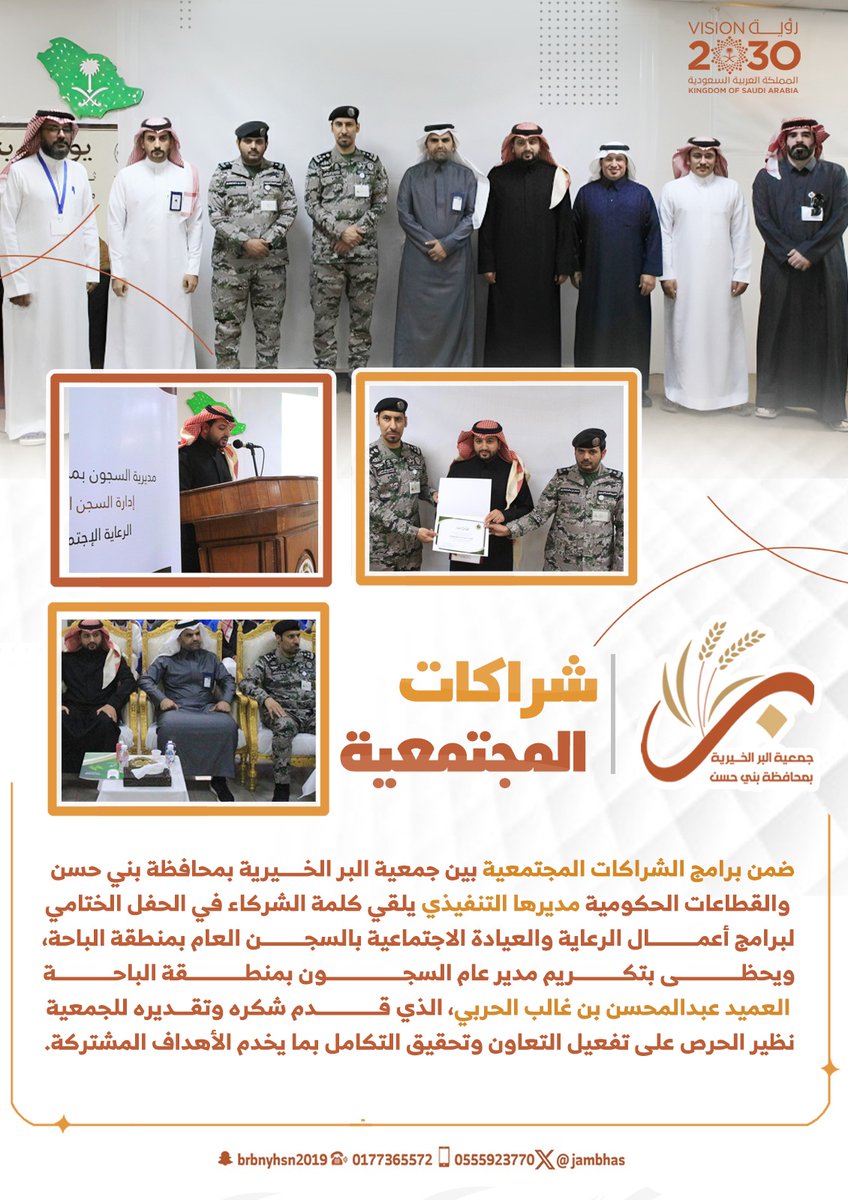 ضمن برامج الشراكات المجتمعية بين جمعية البر الخيرية بمحافظة بني حسن والقطاعات الحكومية مديرها التنفيذي يلقي كلمة الشركاء في الحفل الختامي لبرامج أعمال الرعاية والعيادة الاجتماعية بالسجن العام بمنطقة الباحة،ويحظى بتكريم مدير عام السجون بمنطقة الباحة العميد عبدالمحسن بن غالب