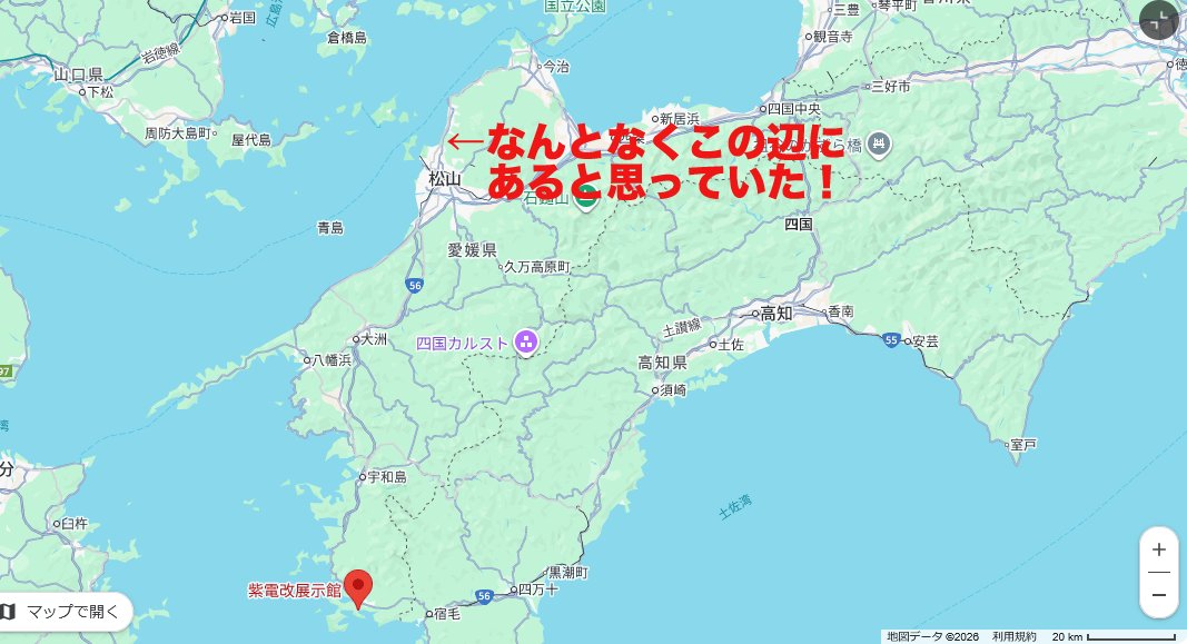紫電改展示館って愛媛にあるんだよなぁ…
呉からフェリーに乗って松山まで行けばすぐ見に行けそうだな。

と…思っていた時期が私にもありました…。
実質高知じゃん！！！