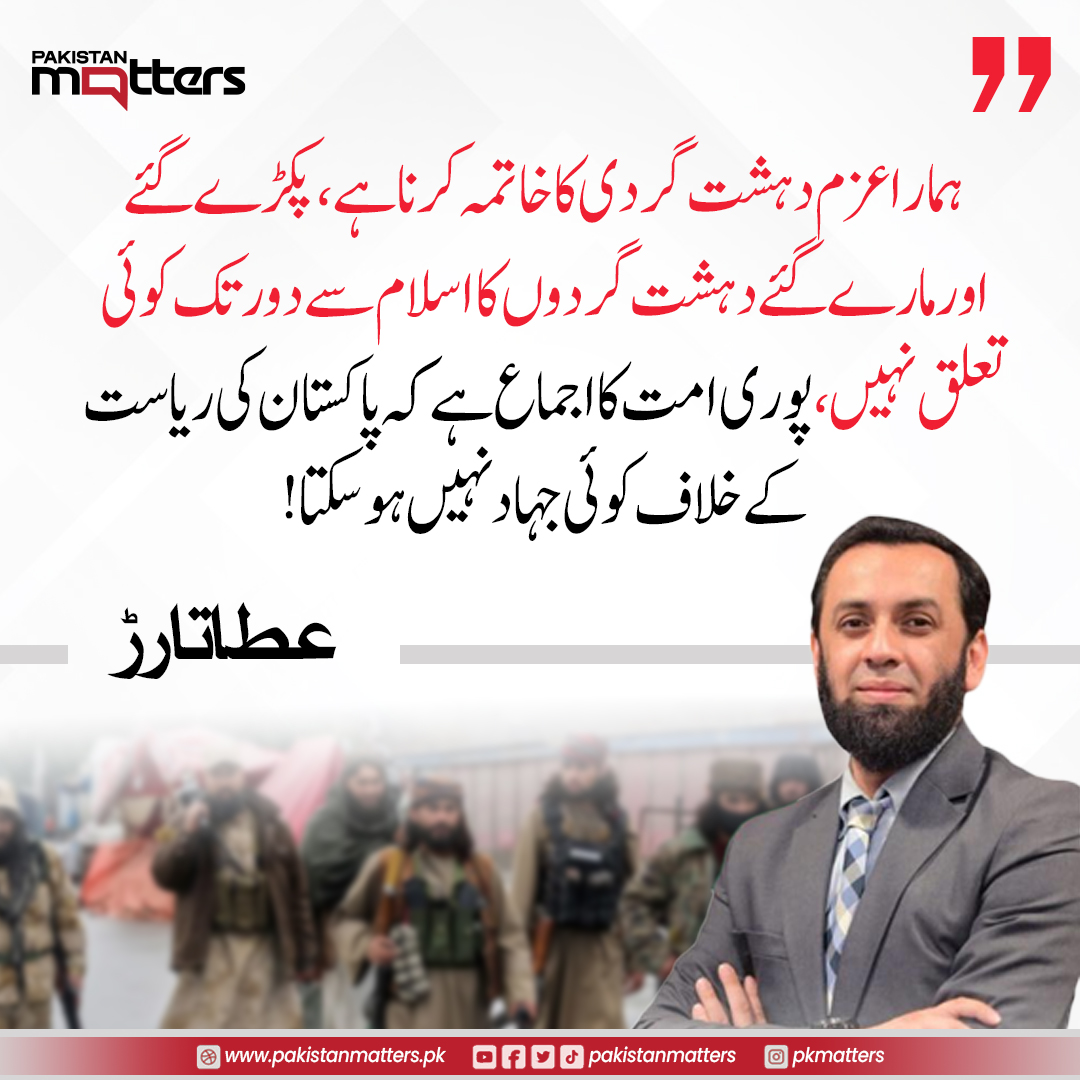 PK_Matters's tweet image. پوری امت کا اجماع ہے کہ پاکستان کی ریاست کے خلاف کوئی جہاد نہیں ہو سکتا، عطاتارڑ
مزید جانیں :pakistanmatters.pk/2421
#NationalConsensus #PeaceAndUnity #ResponsibleNarrative #PakistanMatters