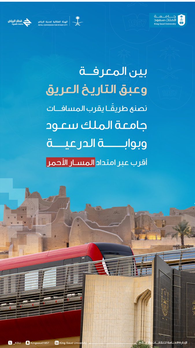 يمثل امتداد المسار الأحمر لشبكة #قطار_الرياض إضافة نوعية في ربط #جامعة_الملك_سعود بمشروع تطوير بوابة الدرعية، مع تعزيز التكامل بمنظومة النقل العام، ضمن رؤية شاملة لتطوير المشهد الحضري للعاصمة.