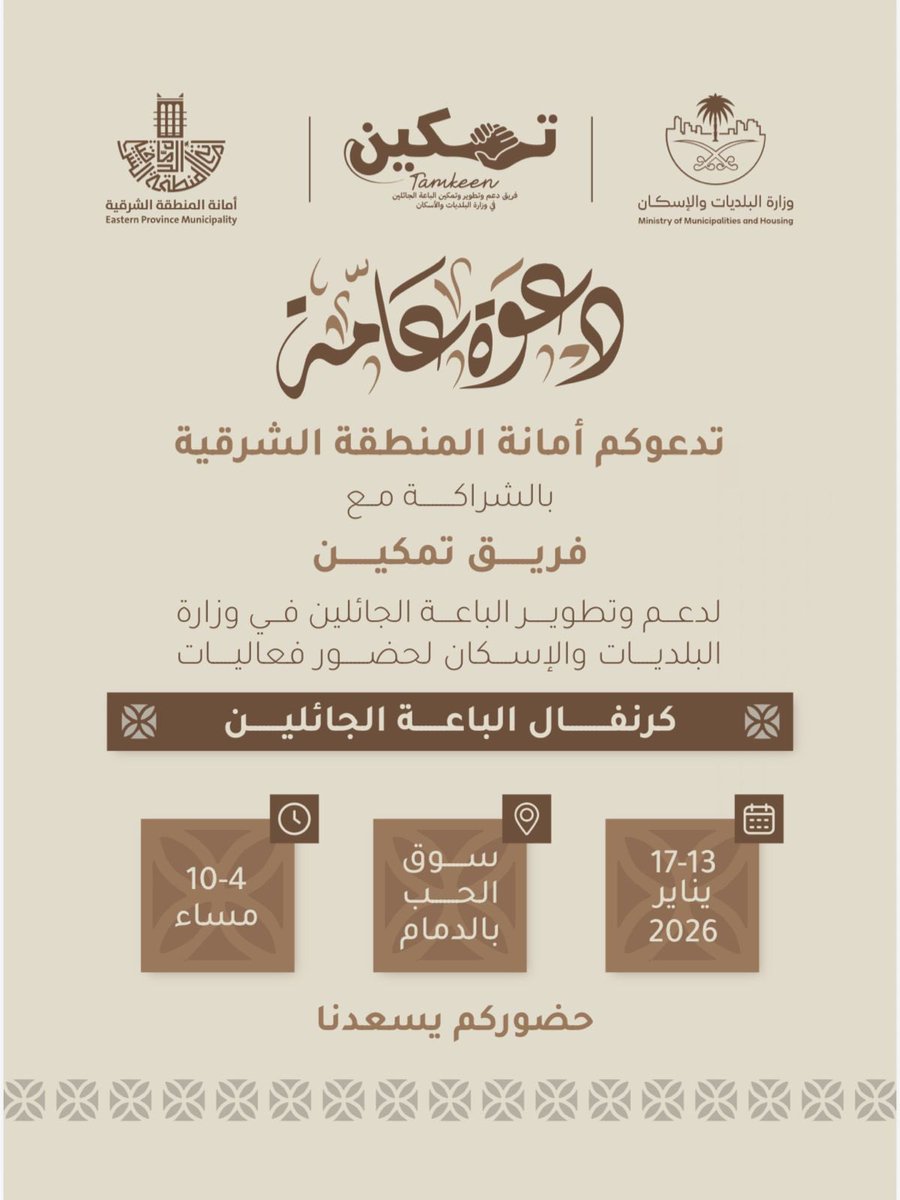 📣 دعوة عامة

تدعوكم أمانة المنطقة الشرقية بالشراكة مع فريق تمكين التابع لـ وزارة البلديات والإسكان لحضور كرنفال الباعة الجائلين 🎉

وذلك ضمن جهودها في دعم وتمكين وتطوير الباعة الجائلين، وتعزيز فرصهم الاقتصادية.

📍 الموقع: سوق الحب – الدمام
📅 التاريخ: 13 – 17 يناير 2026
🕓