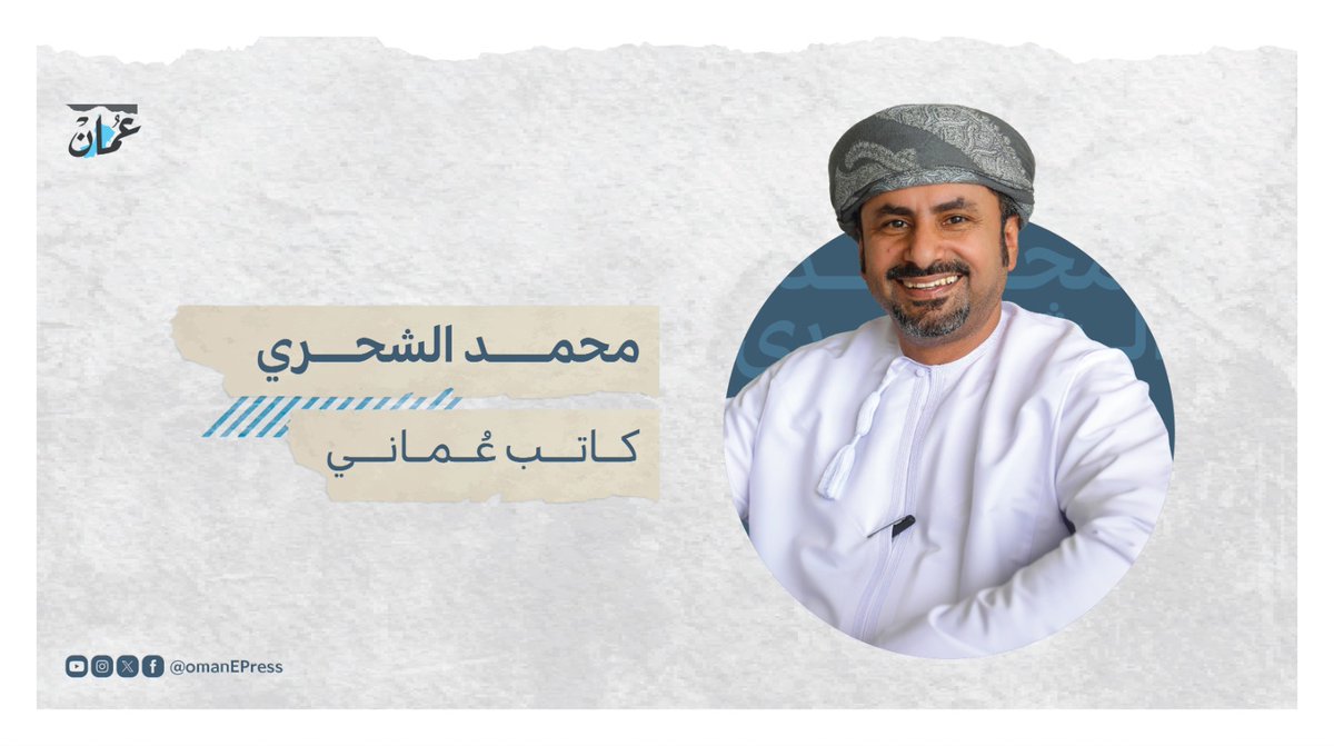 التعايش في الثقافة العُمانية مكتسب وطني 
#مقالات_عمان
#جريدة_عمان
omandaily.om/article/1194438