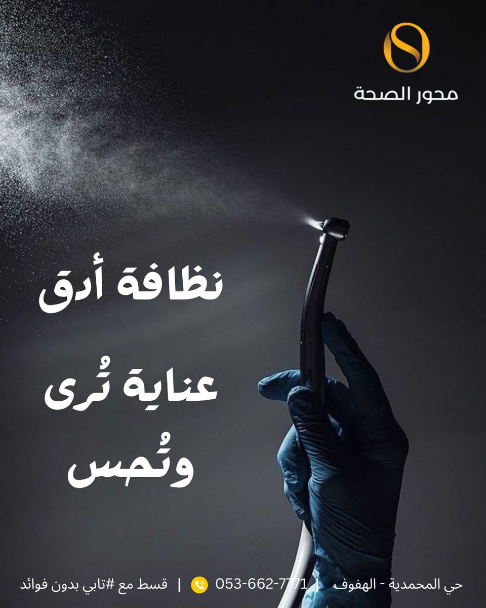 نظافة أدق… عناية تُرى وتُحس. 🦷✨

📍 مجمع محور الصحة الطبي – الأحساء
📞 الحجز والاستفسار: 0536627771
🌐 الموقع الإلكتروني: saudihealthhub.com
⏰ مواعيد مرنة | عناية طبية | كادر متخصص

#مجمع_محور_الصحة_الطبي #عيادات_اسنان #ابتسامة_صحية #تعقيم #الاحساء