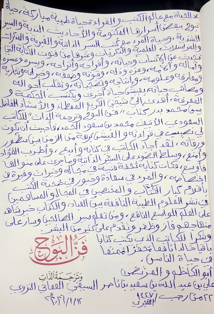 alsyfy_ly's tweet image. ساعة يخلو المرء مع كتبه بصفاء ونقاء ومحبة تثمر في النفس أطايب الثمر من الفكر والمعرفة والحكمة،القراءة ليست نزهة عابرة ولا ساعات ممتعة،بل هي أساس رُقي الإنسان والتعلم على الدوام ومحاربة الجهل القابع في الإنسان والتعرف على التجارب والخبرات،فاقطف من ثمار كتب التراجم والسير تغنم .