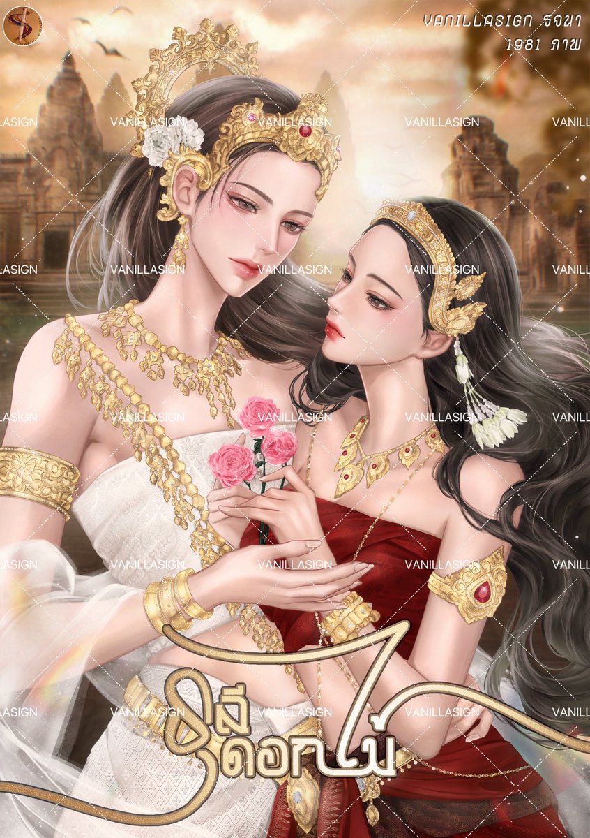 vanillasign's tweet image. ธิดาแห่งปราการฝ่ายเหนือเดินทางข้ามแดนสู่โกสิกาลัย เพื่อทำตามสัญญาอันศักดิ์สิทธิ์ระหว่างสองนคร
พุทธิมาลา รู้ชะตากรรมของเธอดี นี่คือภาระหน้าที่อันไม่อาจหลบเลี่ยงได้ 'ว่าที่พระคู่หมั้นของเจ้าชายรัชทายาท'
แผ่นดินย่อมมาก่อนทุกสิ่ง แต่อำนาจ ราชศักดิ์ เกียรติของราชวงศ์…