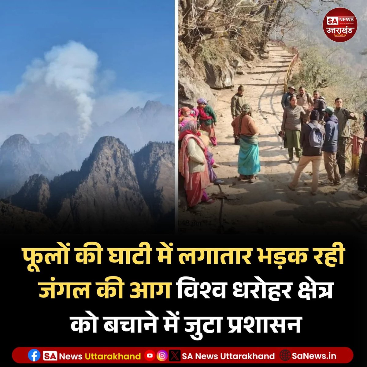 SANewsUK's tweet photo. फूलों की घाटी में लगातार भड़क रही जंगल की आग
विश्व धरोहर क्षेत्र को बचाने में जुटा प्रशासन
दुर्गम इलाके के चलते काबू मुश्किल, प्रशासन और सुरक्षा एजेंसियां अलर्ट Flower Valley में जंगल की आग से खतरा
12 january 2026
.
.
#flowervalley #NewsUpdate #SaNewsUttarakhand https://t.co/yPcrhsWT8j