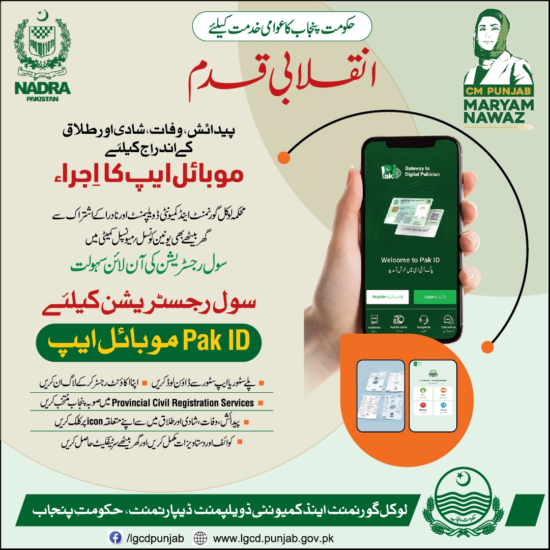 GovtofPunjabPK's tweet photo. محکمہ لوکل گورنمنٹ اور نادرا کے اشتراک سے سول رجسٹریشن کے لیے   آن لائن سہولت فراہم کر دی گئی ہے 

سول رجسٹریشن کے لیے Pak ID  موبائل ایپ پلے سٹور سے ڈاؤن لوڈ کریں 

اپنا اکاؤنٹ رجسٹر کر کے لاگ ان کریں 

Provincial Civil Registration Service میں صوبہ پنجاب منتخب کریں 
پیدائش، وفات ،شادی اور طلاق میں سے متعلقہ Icon پر کلک کریں 

کوائف اور دستاویزات مکمل کریں اور گھر بیٹھے سرٹیفکیٹ حاصل کریں