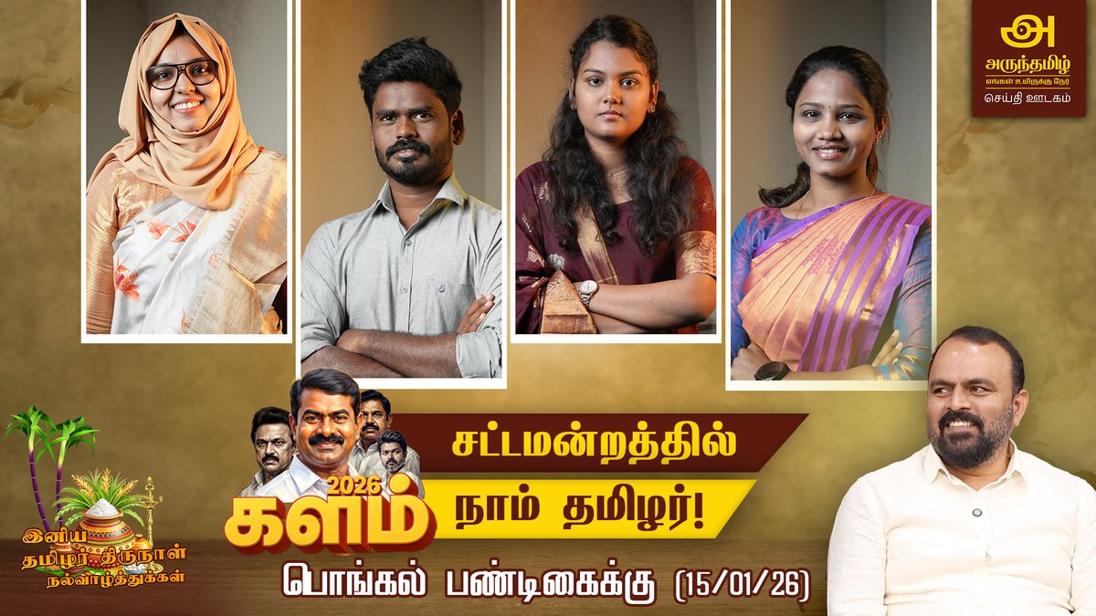 sxsasi's tweet photo. பொங்கல் திருநாள் சிறப்பு விவாத காணொளி உங்கள் அருந்தமிழ் வலையொளியில்(15/1/26). 

சட்டமன்றத்தில் நாம் தமிழர்! 
காணத்தவறாதீர்கள் 

#ntkitwing #ntk #TNPolitics #womenempowerment #equality #arunthamizh #அருந்தமிழ் https://t.co/HTBXkvfWFg
