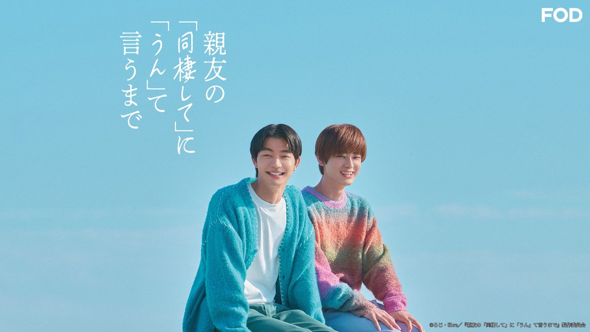 fujitvplus's tweet photo. ✨#FOD 独占✨
🆕ドラマ『親友の「同棲して」に「うん」て言うまで』
#FODプレミアム で第1話を配信開始！

 ⋱⋰ ⋱⋰ ⋱⋰ ⋱⋰ ⋱⋰ ⋱⋰ ⋱⋰
💜#吉澤要人 × #雨宮翔 W主演💙

˗ˏˋ ピュアで等身大な
　　“じれキュン♡ラブコメディ ˎˊ˗
 ⋱⋰ ⋱⋰ ⋱⋰ ⋱⋰ ⋱⋰ ⋱⋰ ⋱⋰

第1話「親友に「同棲して」て言われるまで」

#原因は自分にある。 #GENIC
#ドラマ同棲まで @dramaDiVEP_ytv

https://t.co/sYItqQZ2LC