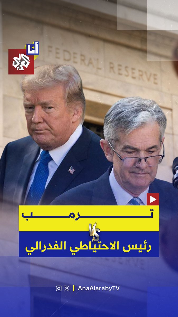مع قرب انتهاء ولايته وضغط ترمب المستمر عليه لخفض أسعار الفائدة، وزارة العدل الأميركية تفتح تحقيقًا بحق رئيس الاحتياطي الفدرالي جيروم باول 