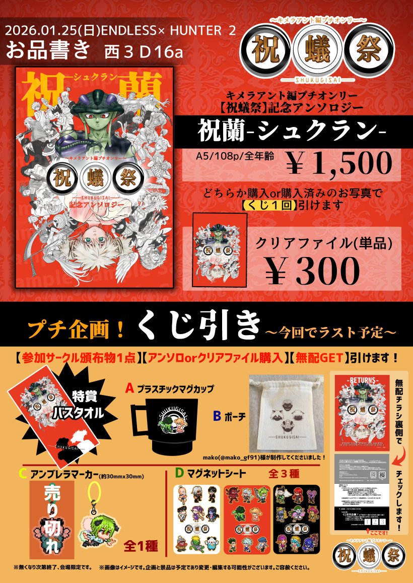 chimera_Ponly's tweet photo. 1/25(日)ENDLESSxHUNTER２

キXラアン卜編プチオンリー
祝蟻祭-RETURNS-

【お品書き】
記念アンソロジー 祝蘭-シュクラン-
1,500円

クリアファイル 300円

くじ景品は9月と一緒ですが、誰でも参加しやすい企画となっております。スペース来てくれただけでくじ1回引けるので是非お気軽にどうぞ♪ https://t.co/3g7iRW5kBf