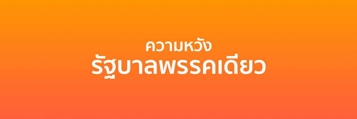 nbnngtogether's tweet image. ไม่ใช่แค่ชนะ แต่ต้อง “ชนะขาด” ถึงจะตั้งรัฐบาลพรรคเดียวได้

การจะตั้งรัฐบาลพรรคเดียวในปี 2569 นี้ ต้องได้อย่างน้อย 251 เสียง จาก 500 เสียง ในสภา

ไม่ถึง = ต้องจับขั้ว
ถึง = บริหารได้ด้วยนโยบายของตัวเองจริงๆ

นี่แหละเหตุผลที่การเลือกตั้งครั้งนี้ไม่ใช่แค่ “เลือกพรรคที่ชอบ”…