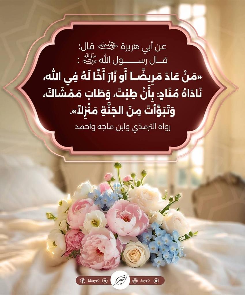 استحباب زيارة المريض وزيارة الإخوان في الله ففي ذلك فضل وثواب عظيم في الآخرة.