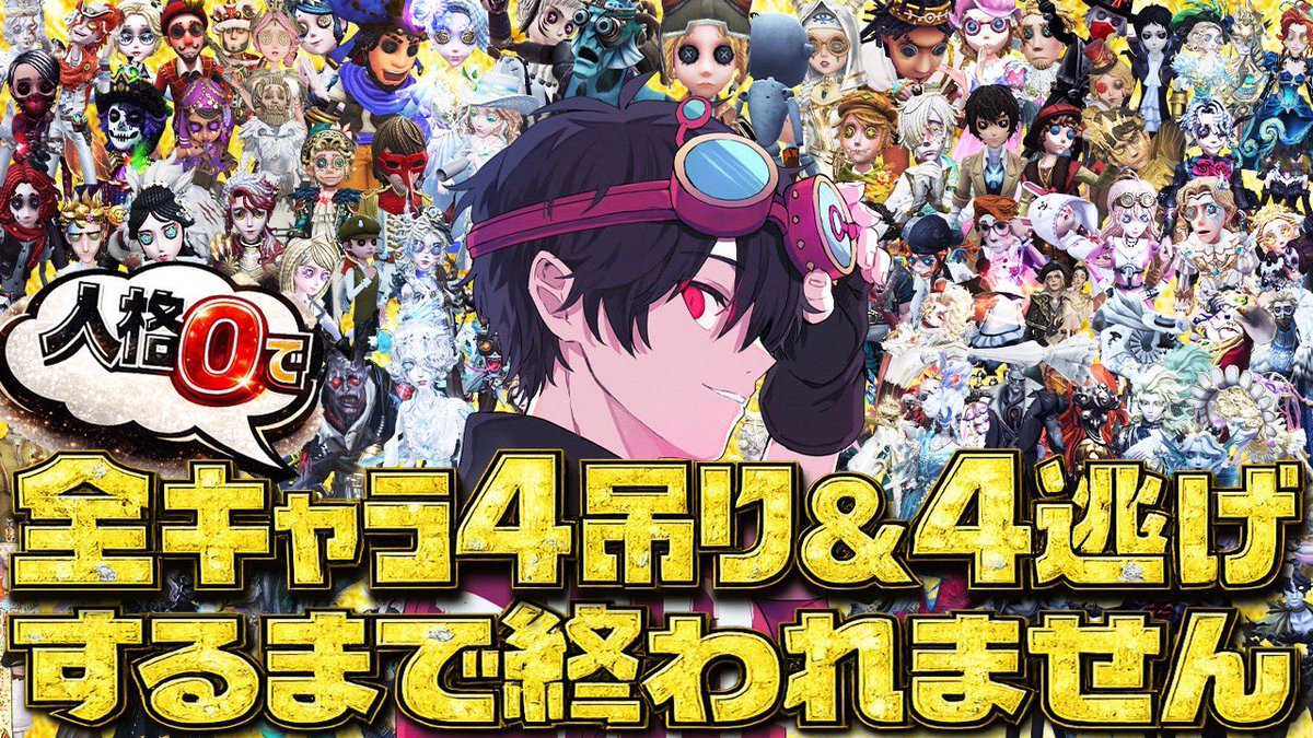 D_identityV's tweet photo. 【第五人格】全キャラ人格0で4吊り&amp;4逃げするまで終われません【IdentityV】 

↓配信はこちら↓
https://t.co/KNC95Zdwwu @YouTubeより

がんばるぞー！！！！！

#Dちゃん全キャラ企画2026 https://t.co/Qf47Vr3qpP