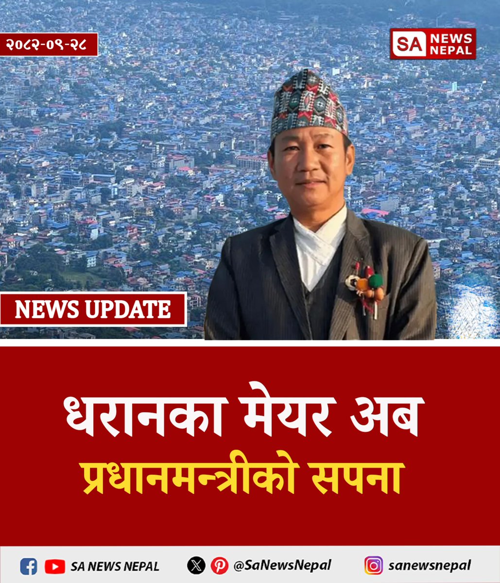 धरानका मेयर हर्क साम्पाङ प्रधानमन्त्री बन्ने दौडमा|SA News Nepal

👉 धरानबाट सिंहदरबारसम्म हर्कको यात्रा सफल होला?
तपाईंको धारणा के छ? कमेन्ट गर्नुहोस् 👇
#HarkaSampang #Sunsari1 #Dharan #प्रधानमन्त्री_दौड #NepalPolitics #Election2026