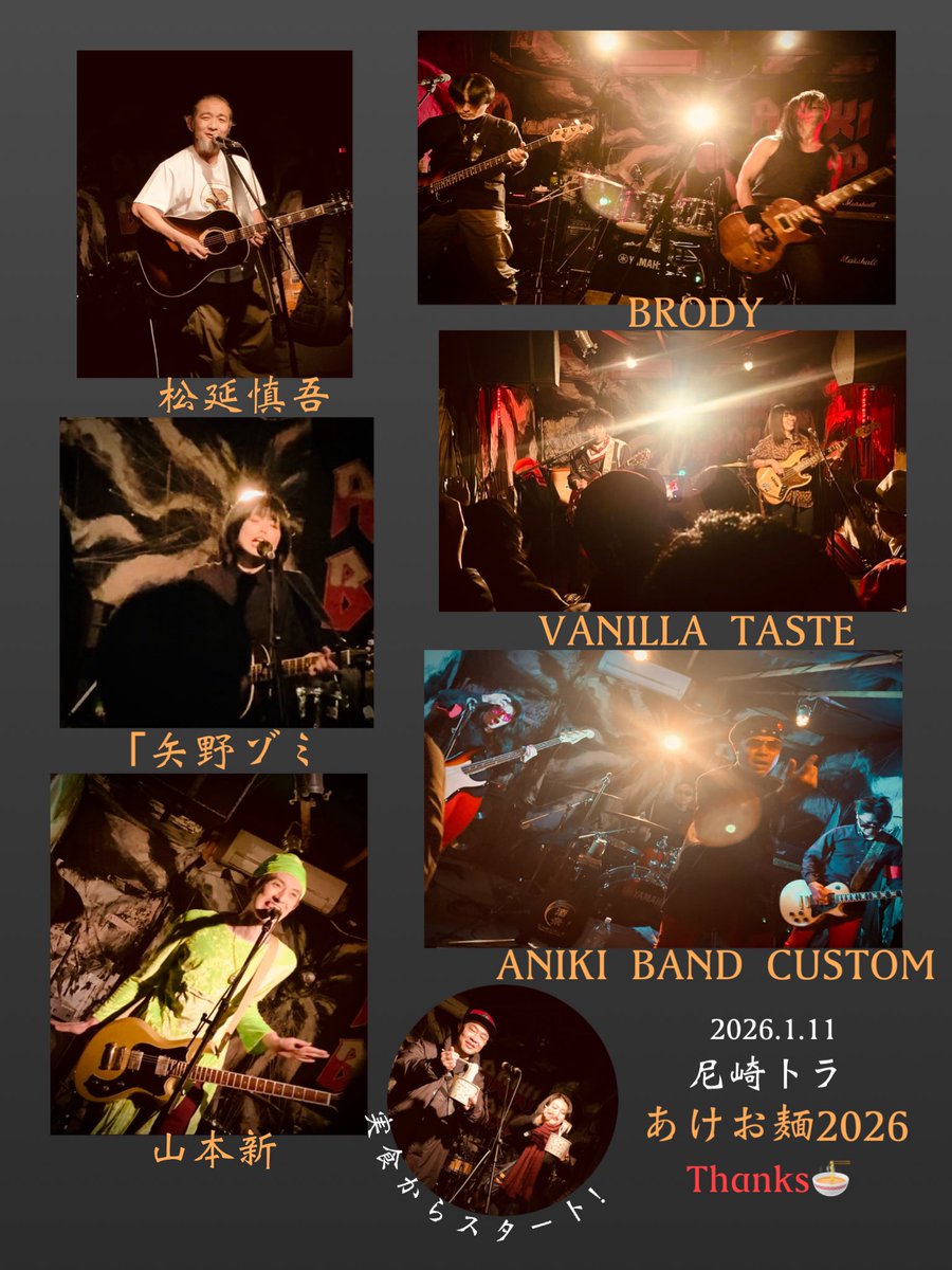 2026.1.11⛩️尼崎トラ
🎍あけお麺2026🍜　　　

ANIKI BAND ＆尼崎トラの企画らしく、本当に様々、何も被るところのない個性が集まったおもしろいイベントだったと思います🤩

我々も今年初ライブ、出だし緊張いたしましたが会場いい雰囲気でしたので、楽しく演れました！

遊んでくれた皆様に感謝🙏🎉