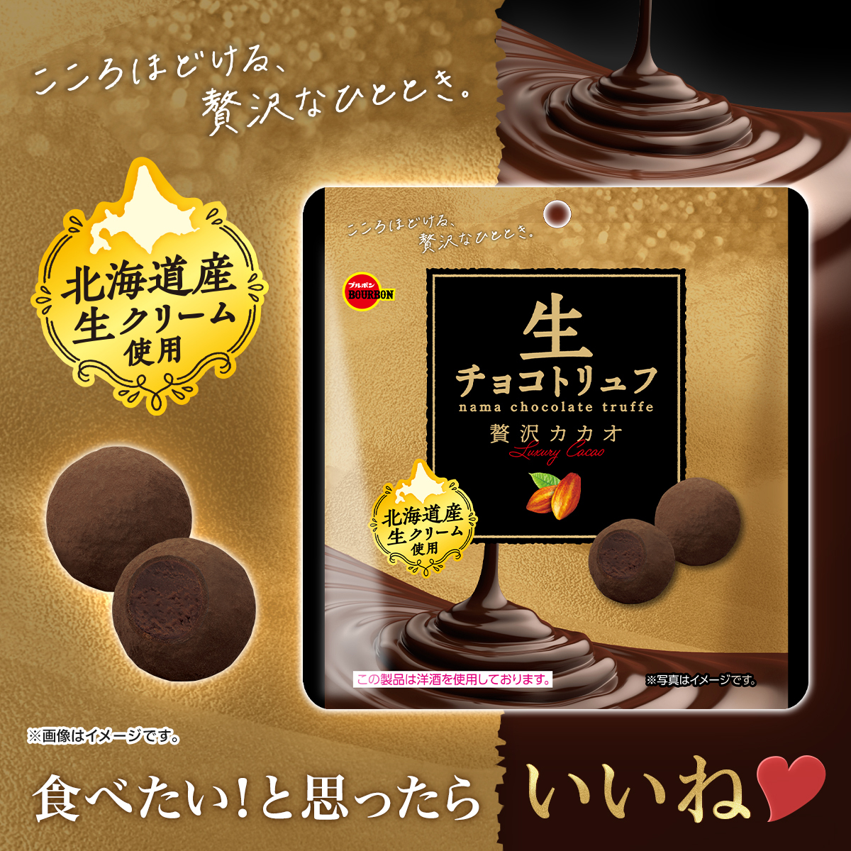 Bourbon_JP's tweet photo. ◇━━━━━━━━━━━━━━━◇
🍫生チョコトリュフ贅沢カカオ🍫
◇━━━━━━━━━━━━━━━◇

贅沢カカオのとろける大粒トリュフ♪

ビターチョコレートの中に
北海道産生クリームを使用した
生チョコレートを閉じ込めたよ✨

食べたい！と思ったらいいねしてね❤ https://t.co/2ffbXau5NR