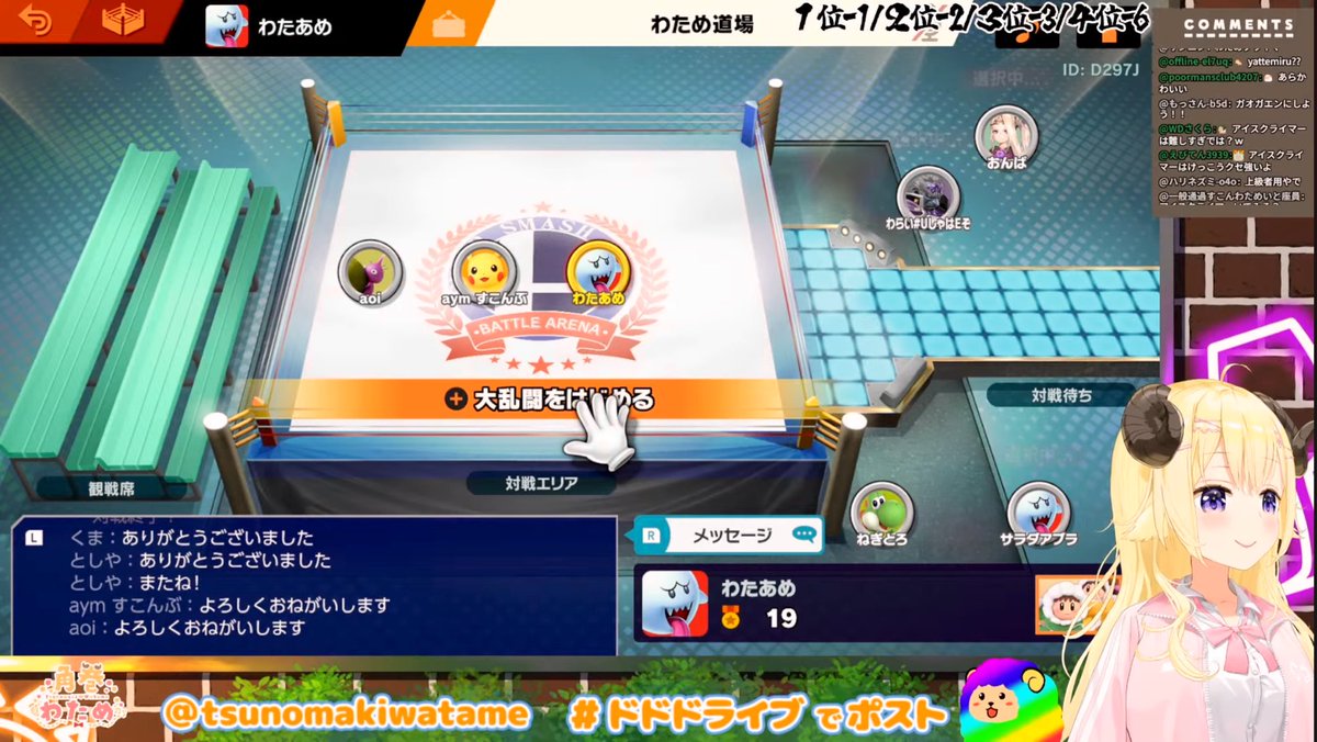 なんかもう色々ありすぎて遅くなったけどわための参加型スマブラ入れた！🥹
緊張しすぎで全然出来なかったけど推しの参加型入れたの嬉しすぎる🫠
 #ドドドライブ