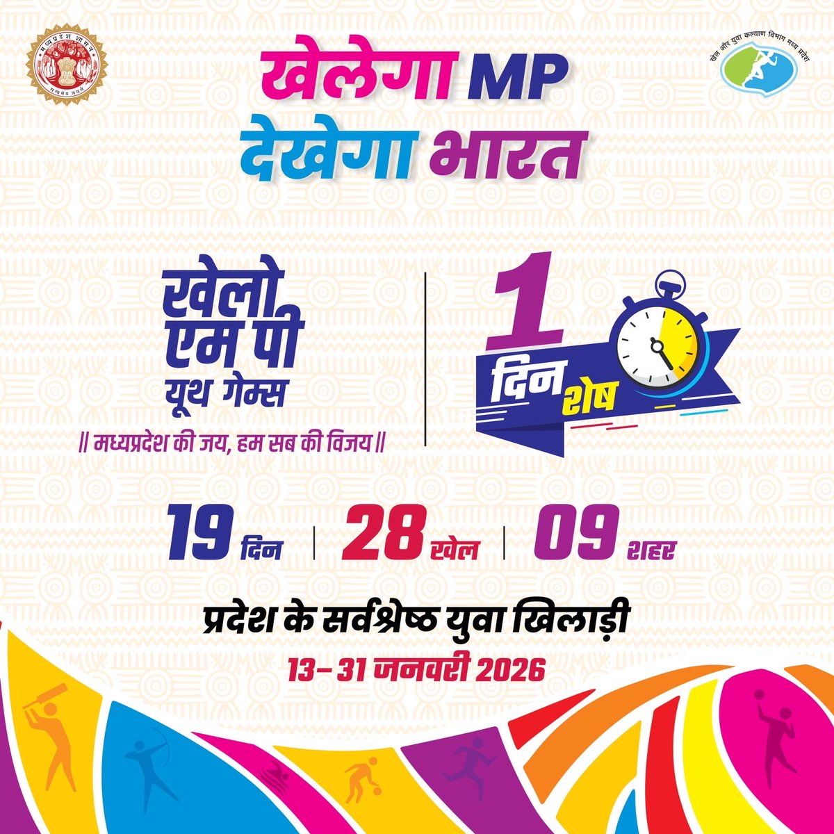 BhaiiSamrat's tweet photo. अब बस 1 दिन शेष!
खेलों का सबसे बड़ा मंच तैयार है।
खेलो MP यूथ गेम्स 2026
जहाँ प्रतिभा बनेगी पहचान 🏅
📍 9 शहर | 28 खेल | 19 दिन
#KheloMP #KheloMPYouthGames #MPYouth #SportsInMP #IndiaPlays https://t.co/KupO0UvMag