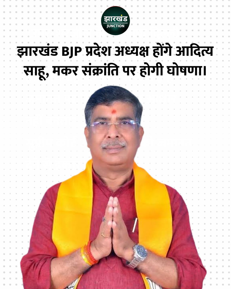 Jhar_junction's tweet photo. झारखंड BJP प्रदेश होंगे आदित्य साहू, मकर संक्रांति पर होगी घोषणा। https://t.co/CBzj83QiOW