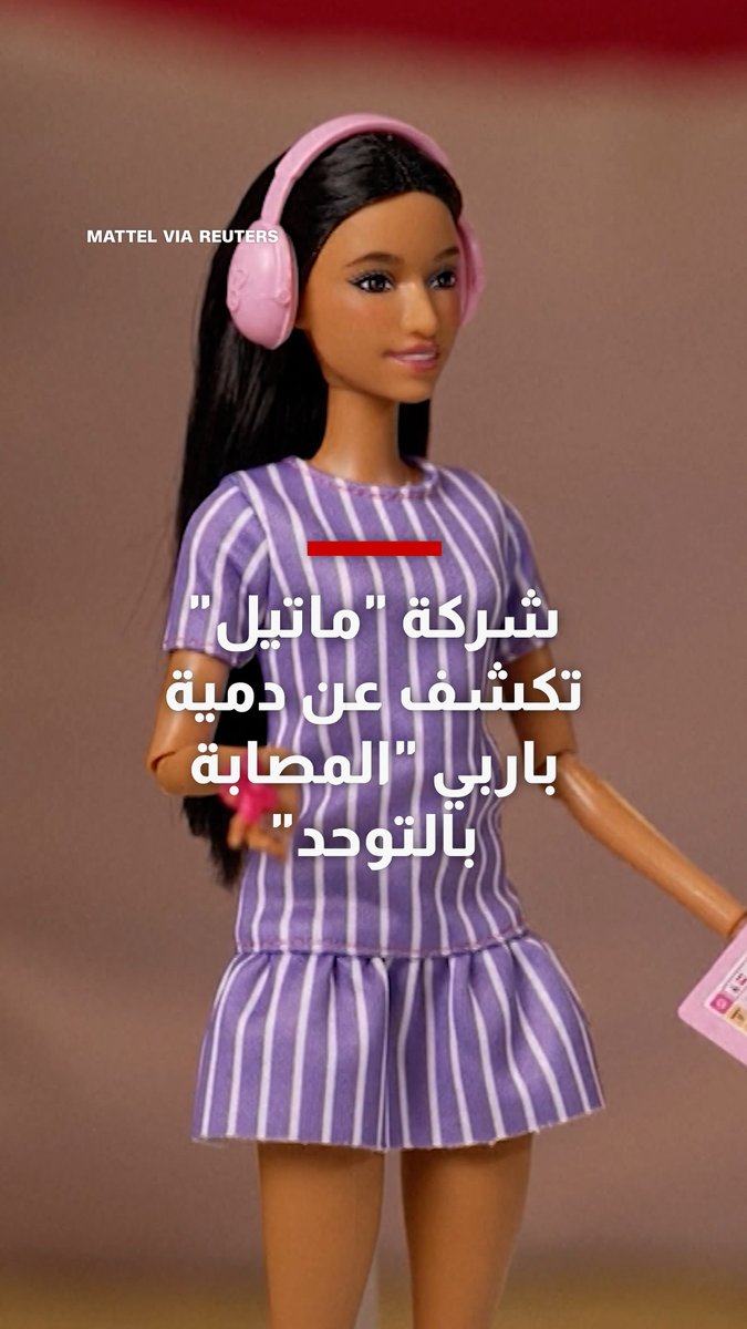 دمية "مصابة بالتوحد".. "ماتيل" تكشف عن باربي جديدة لتعزيز التنوع 