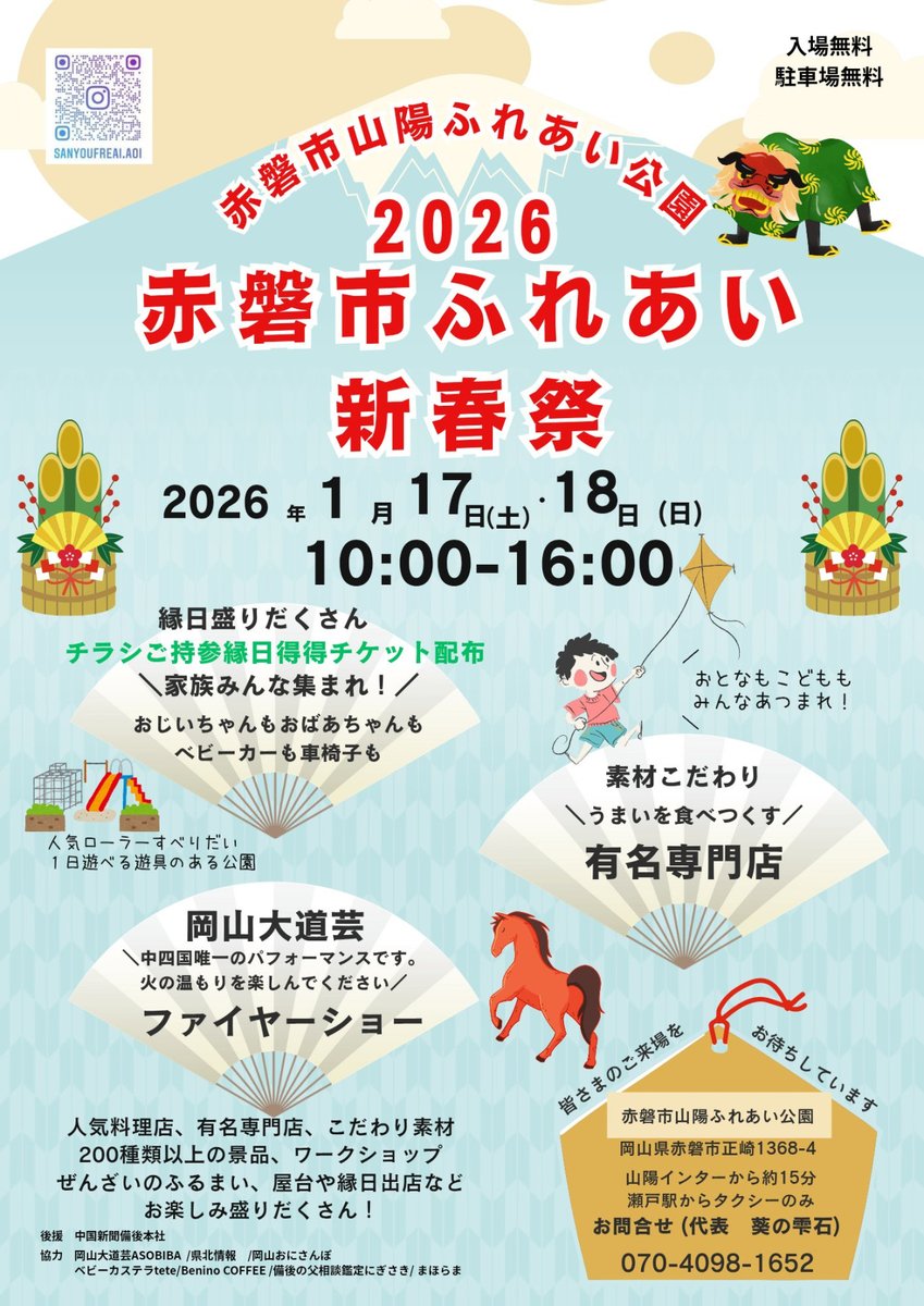 #赤磐市ふれあい新春祭
2026.1.17（土）18（日）
#赤磐市山陽ふれあい公園

ファイヤーショーが行われるほか、
人気料理店や有名専門店の屋台や
ワークショップ、縁日など
お楽しみ盛りだくさん！

okayama-kanko.jp/event/detail_1…