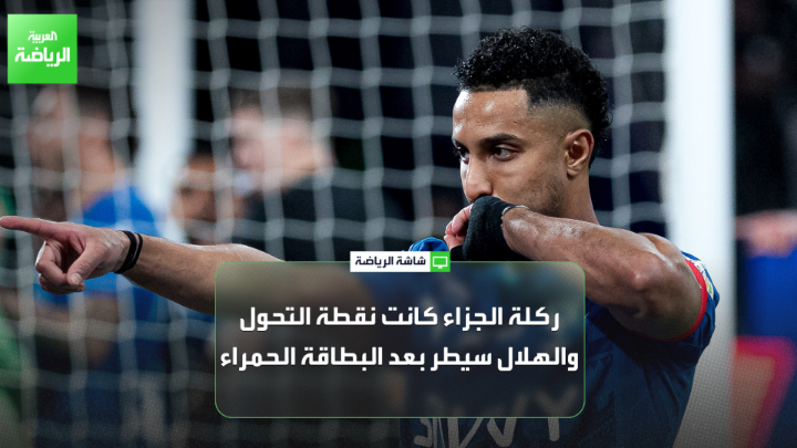 المحلل عادل البطي لـ العربية: "الشوط الأول كان التفوق للنصر، والهلال لم يسدد خلاله أي كرة على مرمى النصر". "إنزاغي لم يوفق في البداية، كان من المفترض أن يبدأ بكنو بدلا من ناصر الدوسري". "ركلة الجزاء كانت نقطة التحول، والهلال سيطر بعد البطاقة الحمراء" 