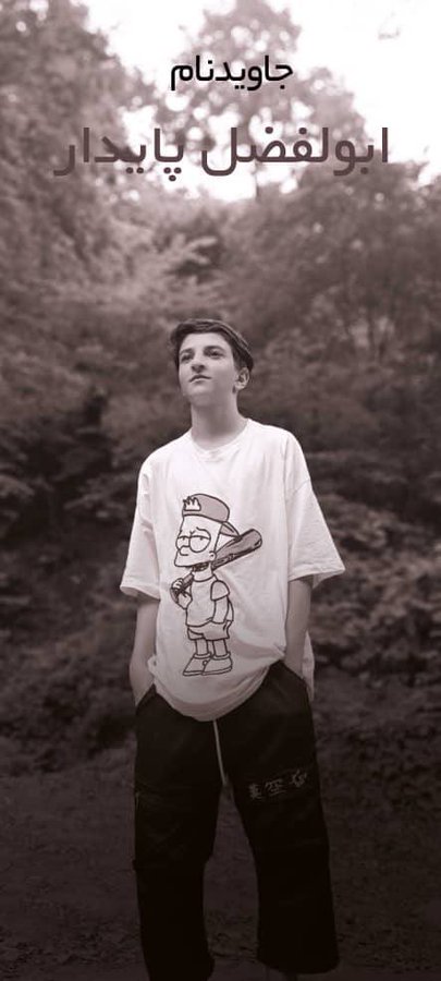 جاویدنام #ابوالفضل_پایدار
در #سبزوار

جانش در راه وطن گرفته شد.
یادش تا ابد در دل سبزوار، خراسان و ایران جاودان باد