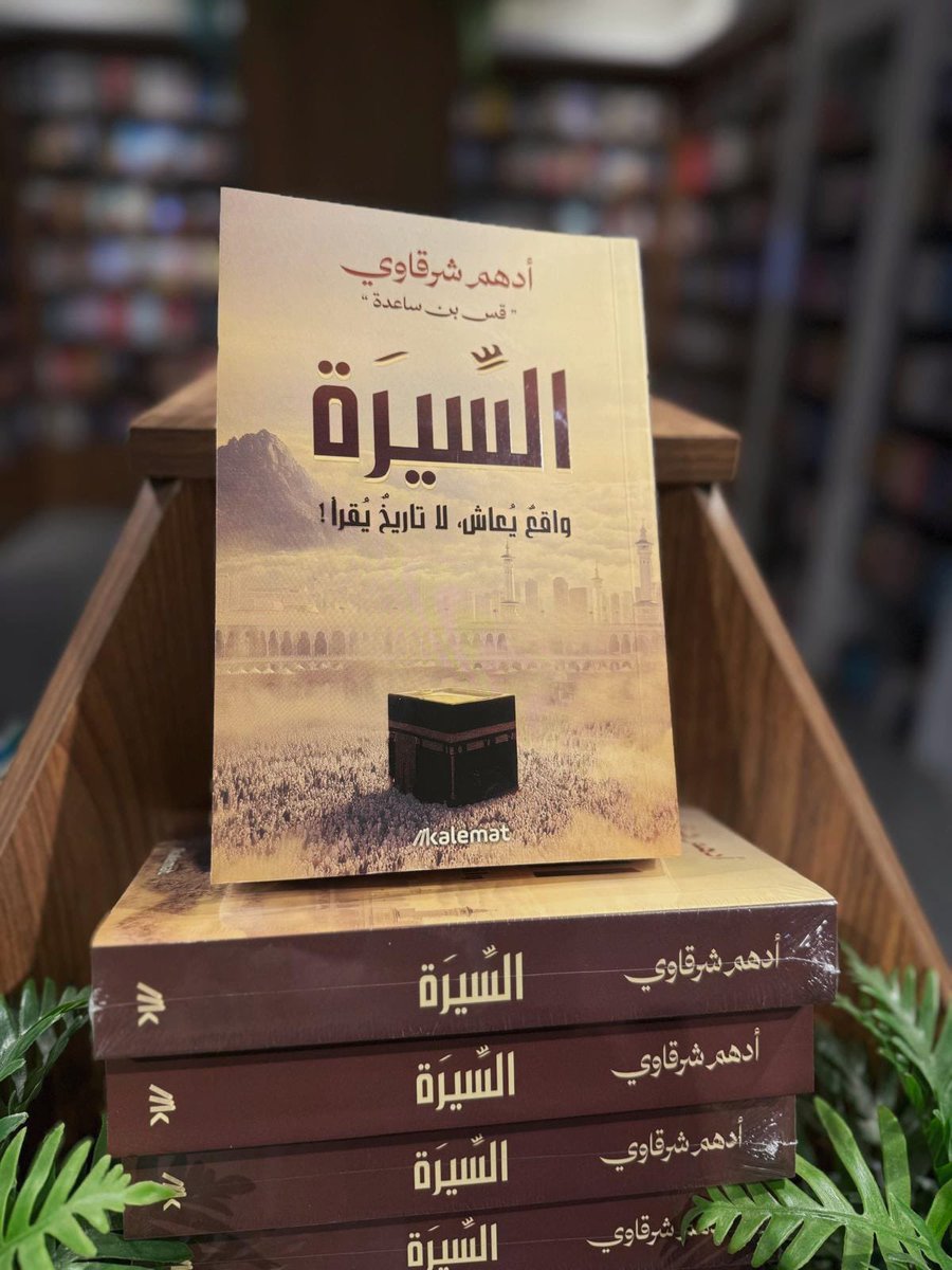 هذا الكتابُ لا يُلغِي ما قبله، بل يُكمله!
نحتاجُ أن نتدارسَ السِّيرة في كلِّ عصرٍ، لنُنْزلَها منزلَ الأحداث، فهي دستورُ حياة!
ولا يُغلِقُ البابَ على ما بعدهُ، بل يفتحُهُ على مِصراعيه!
السِّيرةُ هي السِّيرةُ بأحداثها التي وقعتْ،
ولكنَّها ليستْ واحدةً إذا ما غاصتْ فيها عقولُ