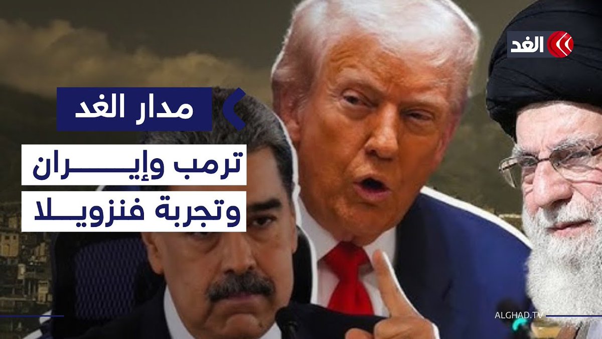 بالتزامن مع اشتعال الأوضاع.. هل يكرر ترمب سيناريو فنزويلا في إيران؟ #مدار_الغد 
