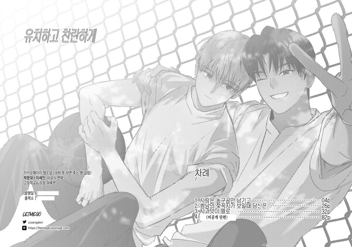 신간(이자 재록본)을 완성해서 아이소 가져가고싶었는데 실패했어요 ㅠㅠ 2월까지 완성해보고 통판 열게요.
저의 회지 통판을 기다려주시는 분들(이 있다면..)
오래 기다리게 해서 죄송해요. 약속 꼭 지키겠습니다!!

뭔 만들고있는지 알려드리고자 목차 및 서지 페이지 첨부해둡니다 (_ _)...